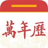 中华黄历日历万年历