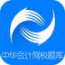 中华会计网校题库