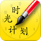 时光计划录