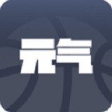 元气