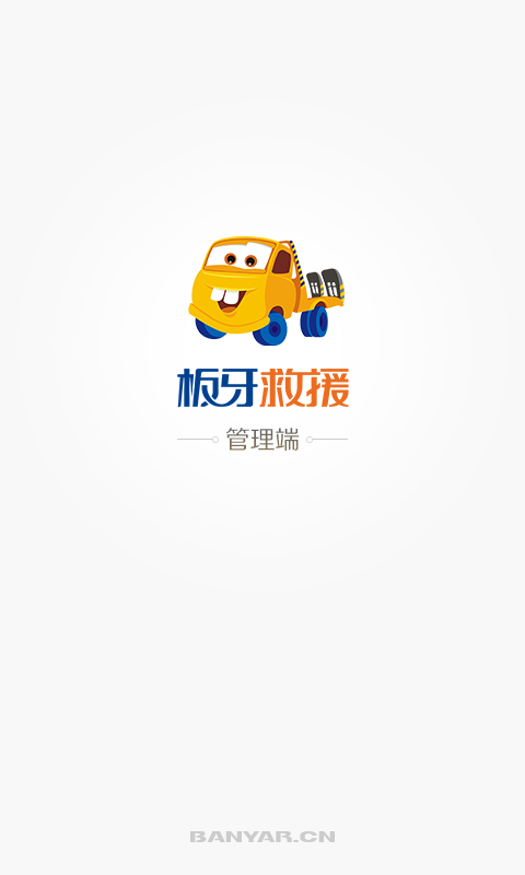 板牙救援管理截图