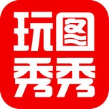 玩图