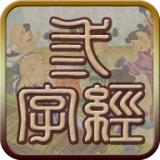 三字经全文朗读