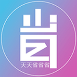 天天省呗
