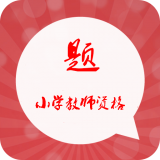 小学教师资格证星题库