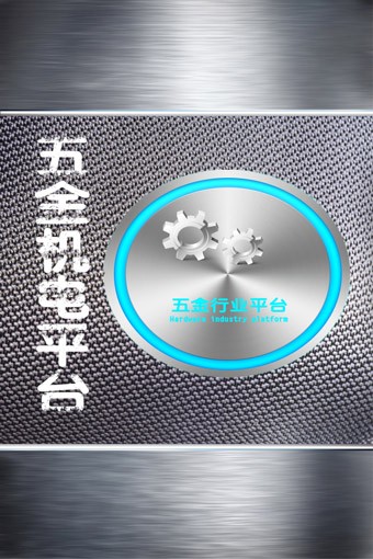 五金机电大全截图