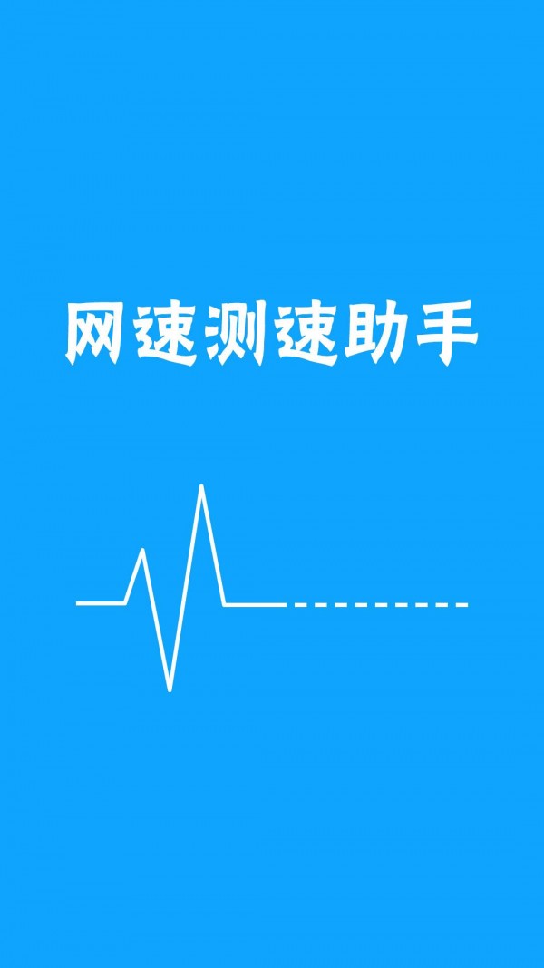 网络测速专家截图