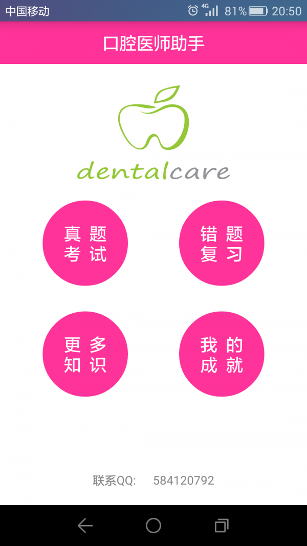 口腔医学技术士截图