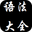 英语语法精讲
