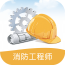 消防工程师题库