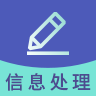 信息处理技术考试