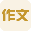 小学作业练字帮
