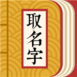 取名字助手
