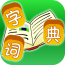 字典词典通