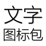 文字图制作