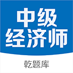 中级经济师题库