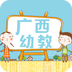 广西幼儿教育平台