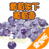 葡萄架英语