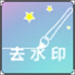 一键去水印相机