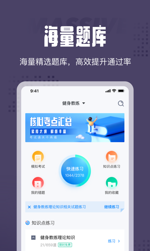 健身教练题库截图