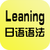 日语语法学习
