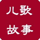 儿歌故事看看