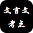 文言文字典翻译神器