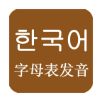 韩语发音视频教程