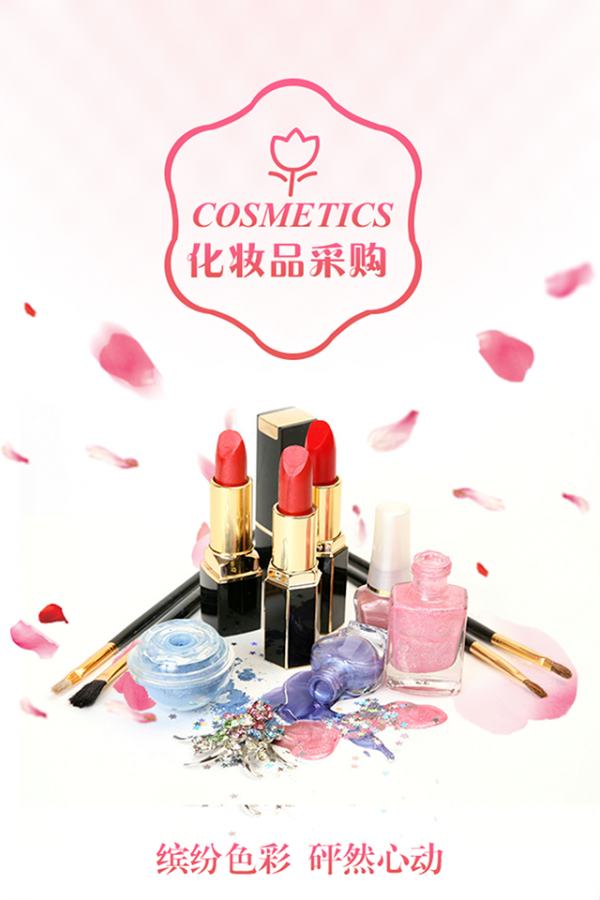 化妆品采购商城截图