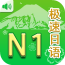 极速日语N2
