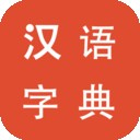 汉语字典离线版