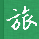 旅行记忆