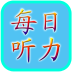 每日必听英语