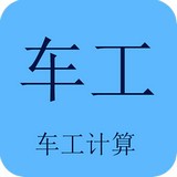 车工计算器