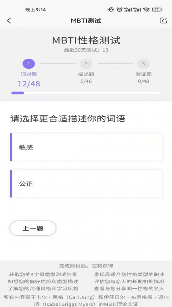 MBTI职业性格测试软件