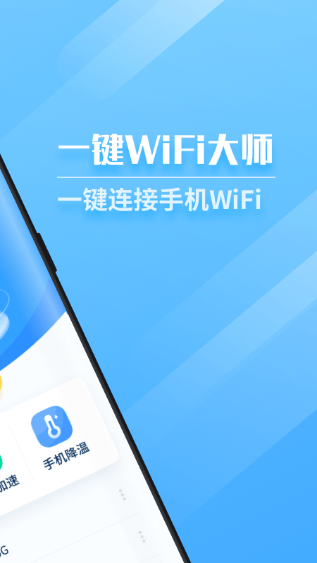 一键WiFi大师软件