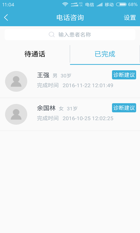 眼科通患者版软件