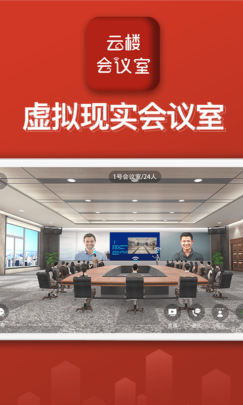 云楼会议软件