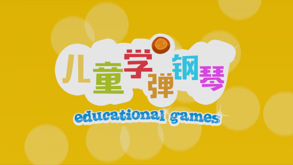 儿童学数学游戏