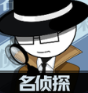 名侦探小宇
