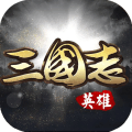 英雄三国志九游版