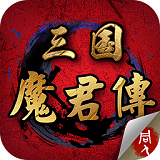 三国魔将传红包版