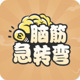 全民脑洞大开
