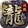 魔武屠龙沉默