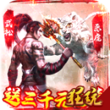 水煮群雄商城版