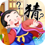 赚钱猜成语