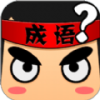 成语爱养花