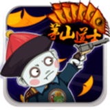 茅山道士传