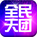 全民天天农场