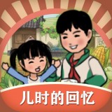 儿时的幸福生活